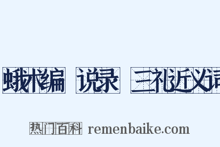 蛾术编·说录·三礼近义词是什么意思的图片